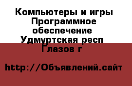 Компьютеры и игры Программное обеспечение. Удмуртская респ.,Глазов г.